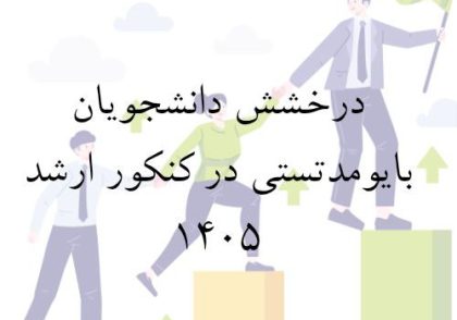 رتبه های کنکور 1404 بایومدتست