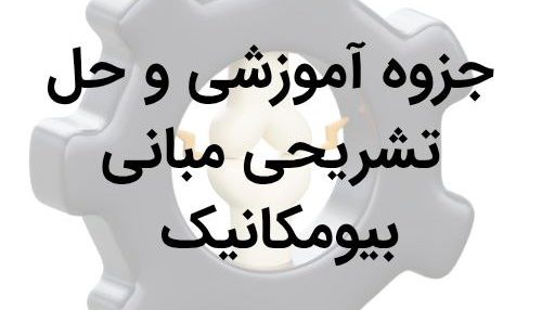 جزوه آموزشی و حل تشریحی مبانی بیومکانیک