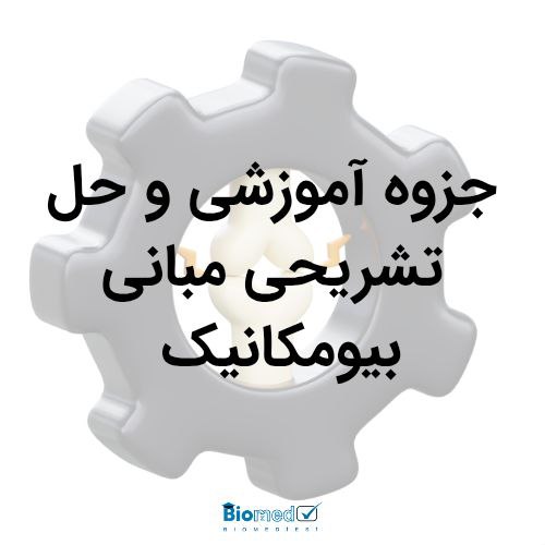 جزوه آموزشی و حل تشریحی مبانی بیومکانیک